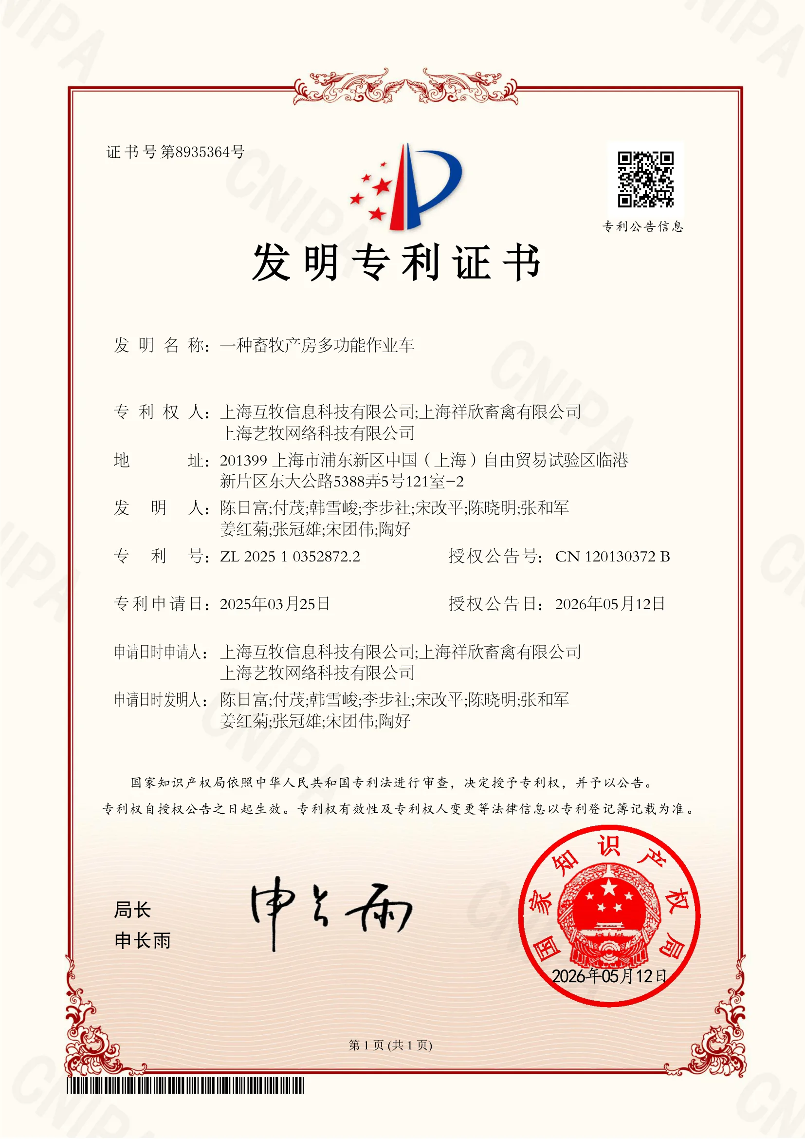 发明专利证书：一种畜牧产房多功能作业车，专利号ZL 2025 1 0352872.2，专利权人上海互牧信息科技有限公司