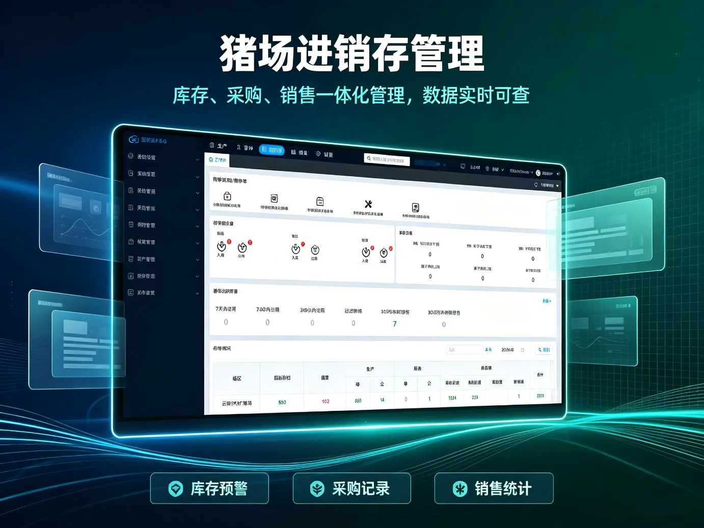 互牧云3.0进销存物资管理界面