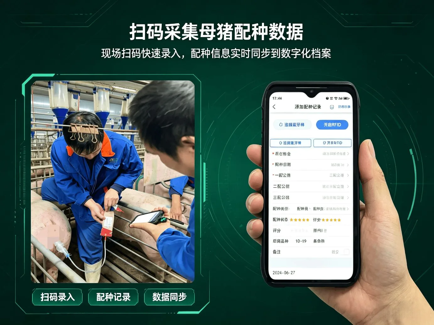 软硬件结合配种数据采集