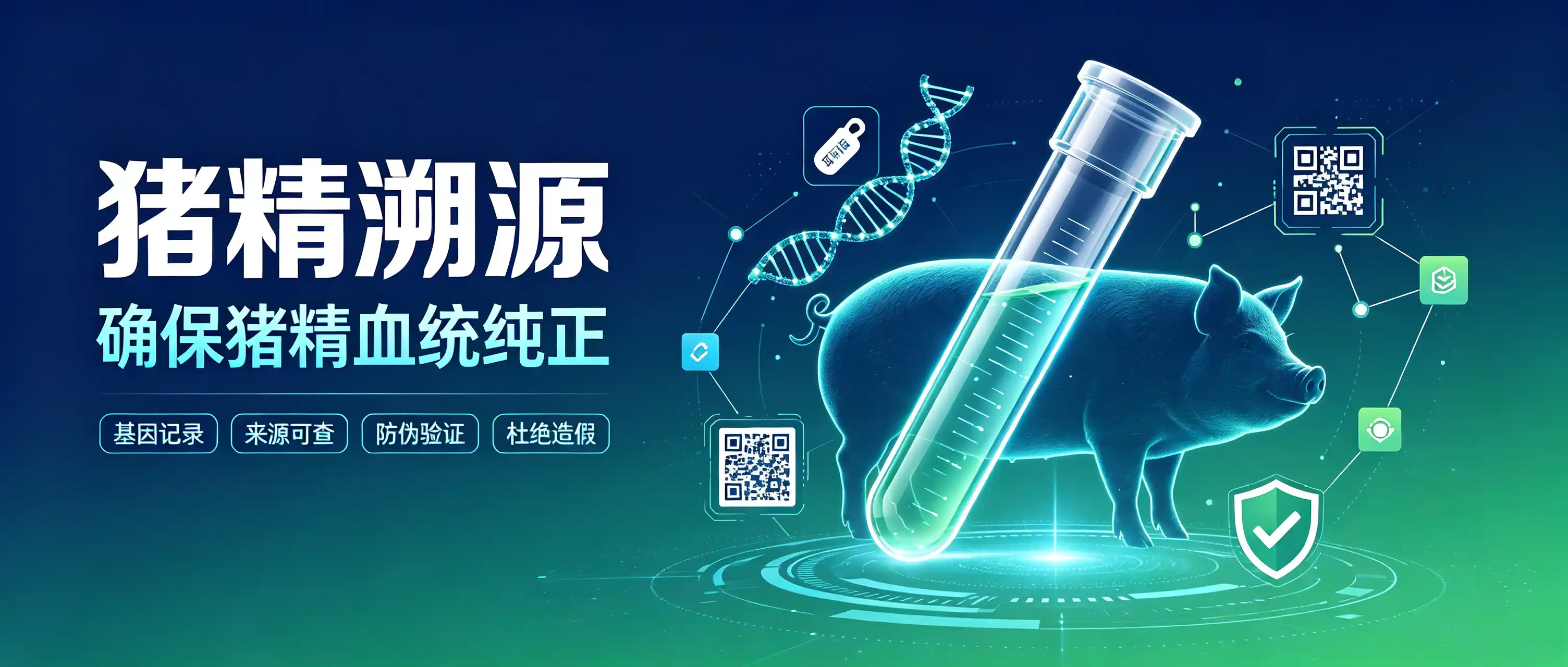 互牧云猪精溯源体系
