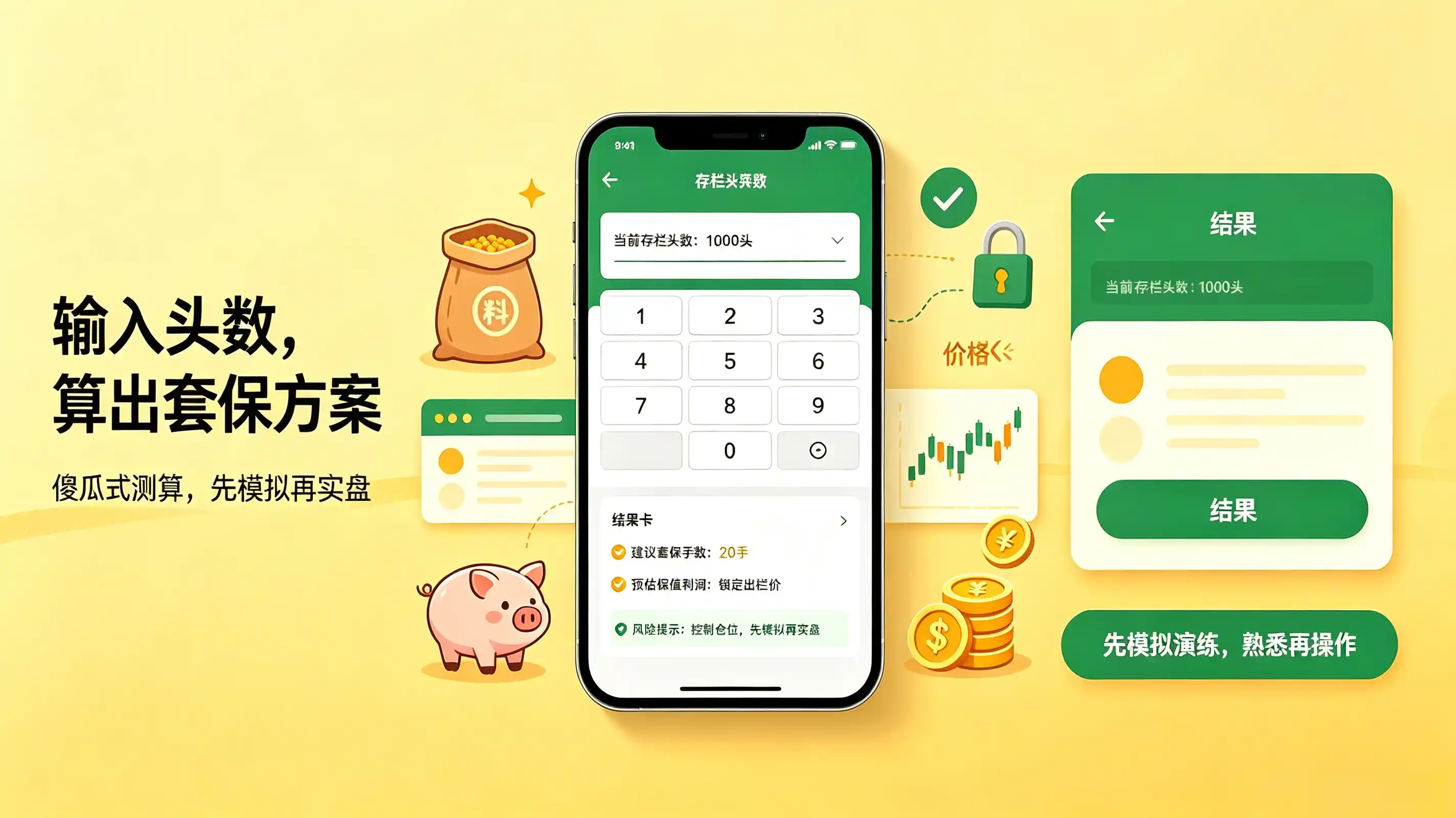 养猪套保不用愁!只需输入生猪数量,一键算出期货保值方案,稳稳锁住养殖利润